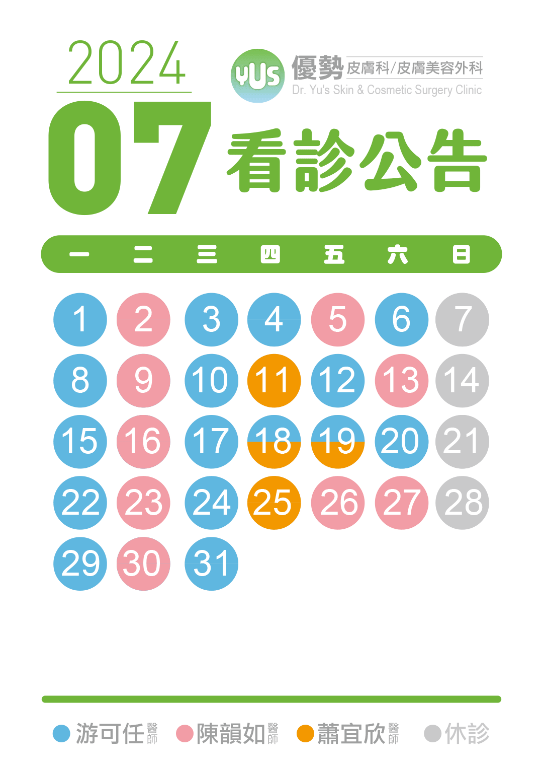 2024-07-01_看診公告