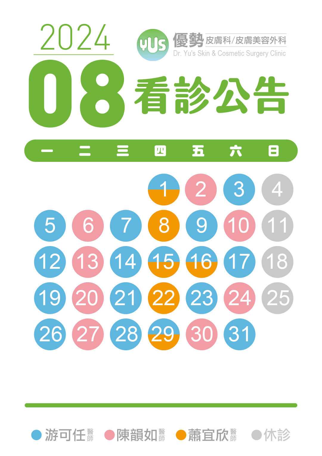 2024-08-01_看診公告